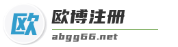 欧博注册